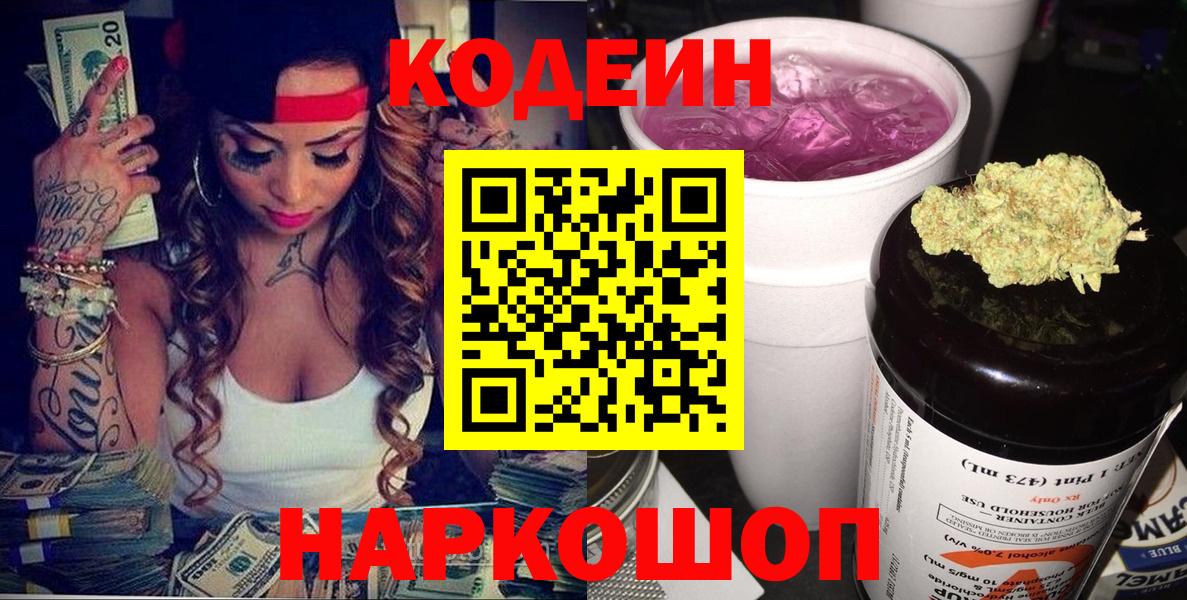 Codein напиток Lean (лин) Горячий Ключ