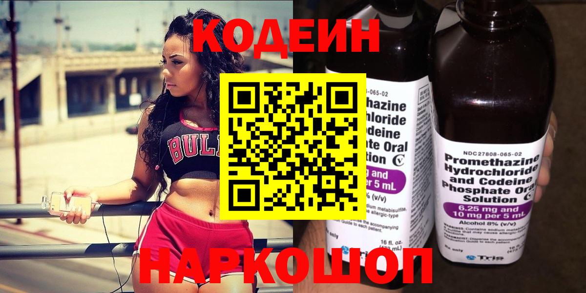 Codein напиток Lean (лин)  Горячий Ключ 