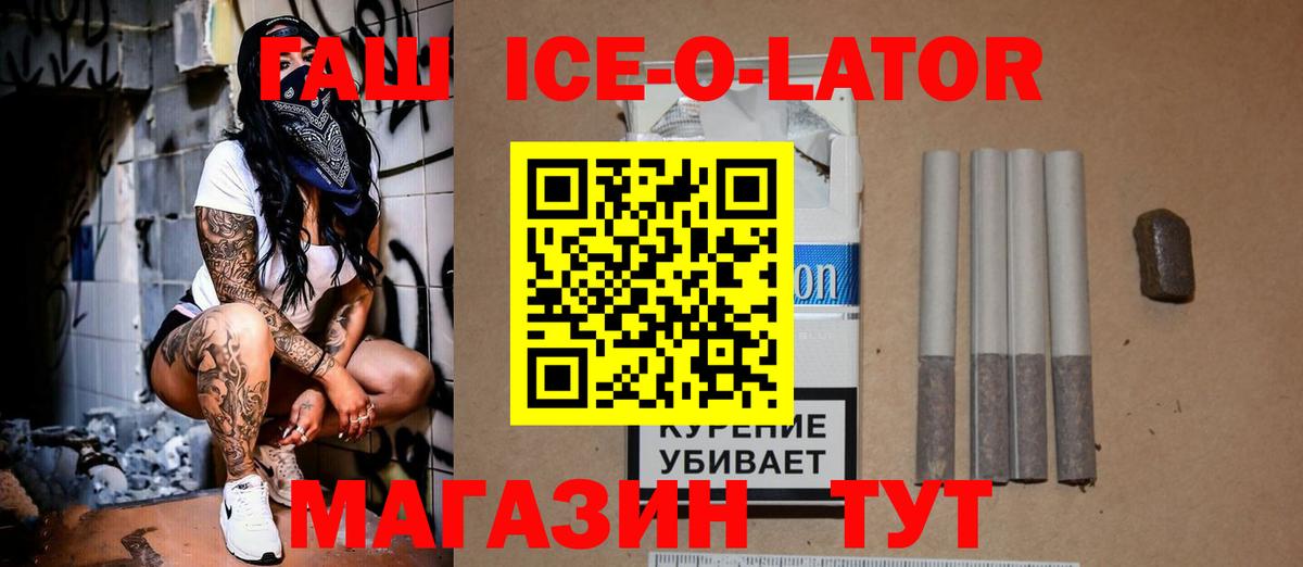 Гашиш Ice-O-Lator Горячий Ключ